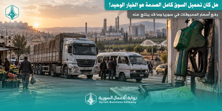 رفع أسعار المحروقات في سوريا: هل كان تحميل السوق كامل الصدمة هو الخيار الوحيد؟