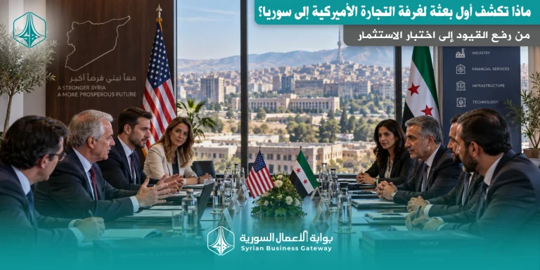 من رفع القيود إلى اختبار الاستثمار: ماذا تكشف أول بعثة لغرفة التجارة الأميركية إلى سوريا؟