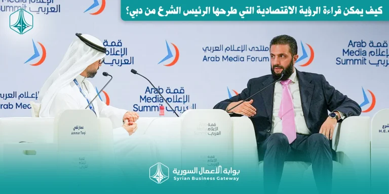 من 50 إلى 200 مليار دولار: كيف يمكن قراءة الرؤية الاقتصادية التي طرحها الشرع من دبي؟