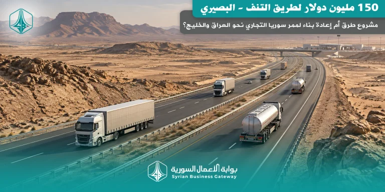 150 مليون دولار لطريق التنف – البصيري: مشروع طرق أم إعادة بناء لممر سوريا التجاري نحو العراق والخليج؟