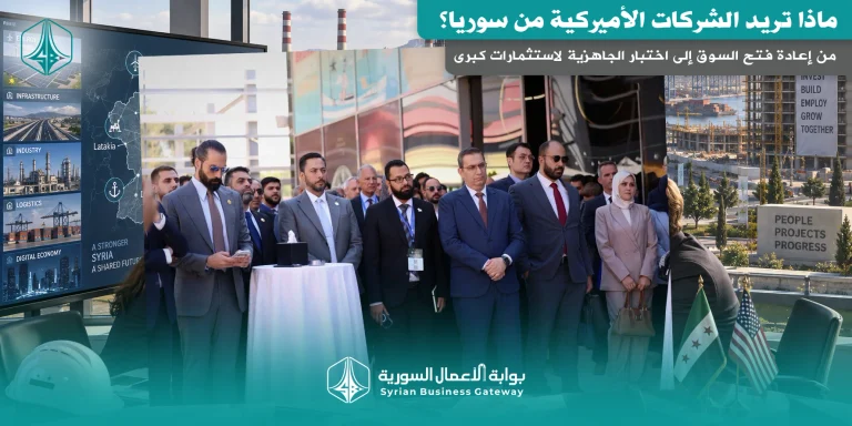 من إعادة فتح السوق إلى اختبار الجاهزية لاستثمارات كبرى: ماذا تريد الشركات الأميركية من سوريا؟
