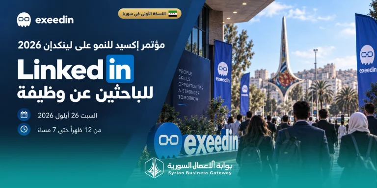 إكسيد تطلق النسخة الأولى من مؤتمر النمو على لينكدإن في دمشق: نحو ربط الكفاءات السورية بفرص العمل الأوسع
