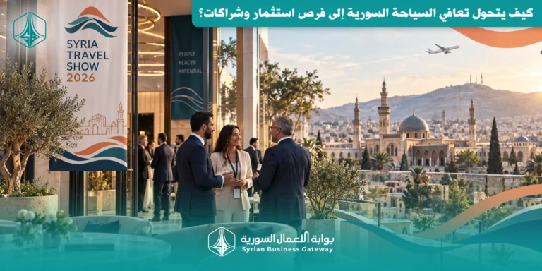 سوريا للسفر 2026 في دمشق: كيف يتحول تعافي السياحة السورية إلى فرص استثمار وشراكات؟