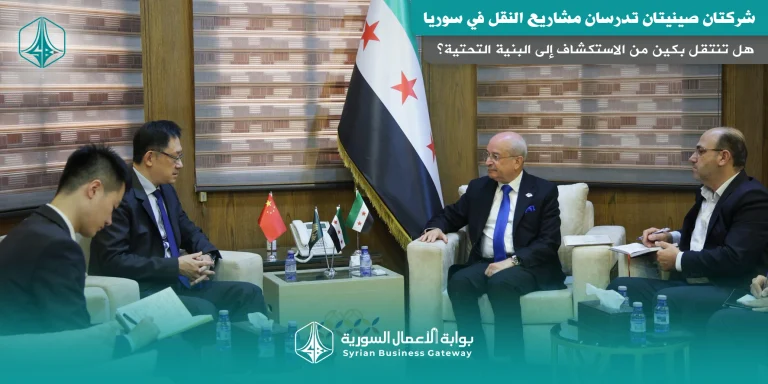 شركتان صينيتان تدرسان مشاريع النقل في سوريا: هل تنتقل بكين من الاستكشاف إلى البنية التحتية؟