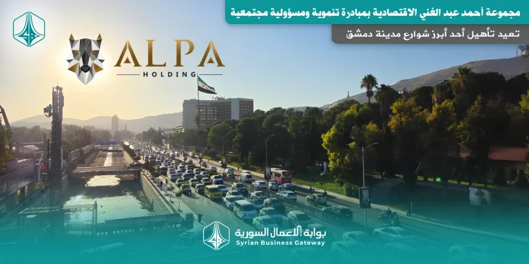 مجموعة أحمد عبد الغني الاقتصادية: تعيد تأهيل أحد أبرز شوارع دمشق ضمن مبادرة تنموية ومسؤولية مجتمعية