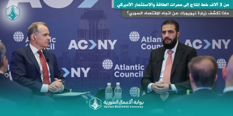 من 3 آلاف خط إنتاج إلى ممرات الطاقة والاستثمار الأميركي: ماذا تكشف زيارة نيويورك عن اتجاه الاقتصاد السوري؟