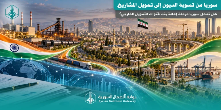 من تسوية الديون إلى تمويل المشاريع: هل تدخل سوريا مرحلة إعادة بناء قنوات التمويل الخارجي؟