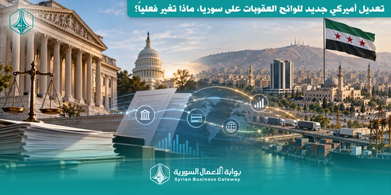 تعديل أميركي جديد للوائح العقوبات على سوريا: ماذا تغيّر فعلياً وما أثره على الأعمال والمصارف؟