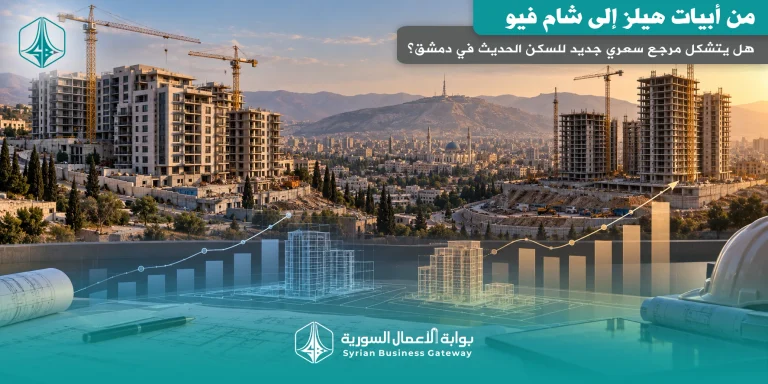 من أبيات هيلز إلى شام فيو: هل يتشكل مرجع سعري جديد للسكن الحديث في دمشق وريفها؟