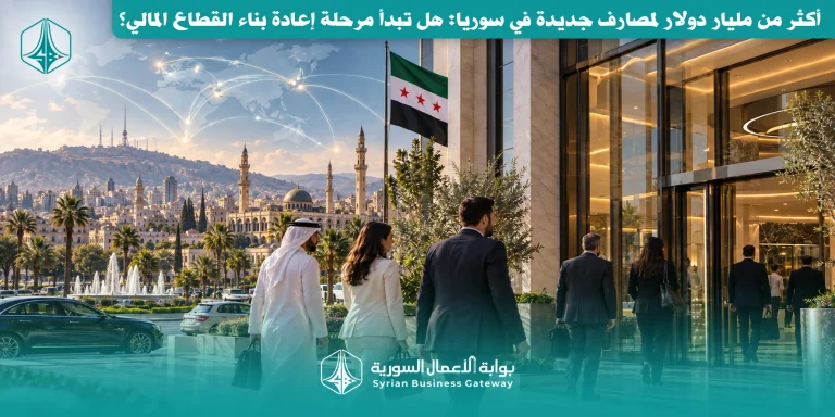 أكثر من مليار دولار لمصارف جديدة في سوريا: هل تبدأ مرحلة إعادة بناء القطاع المالي؟