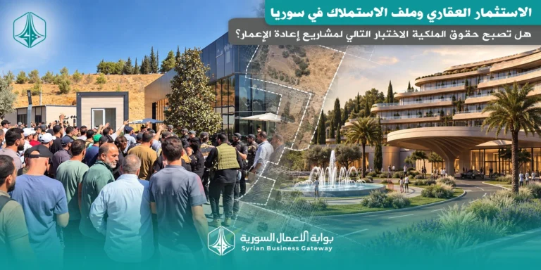 الاستثمار العقاري وملف الاستملاك في سوريا: هل تصبح حقوق الملكية الاختبار التالي لمشاريع إعادة الإعمار؟