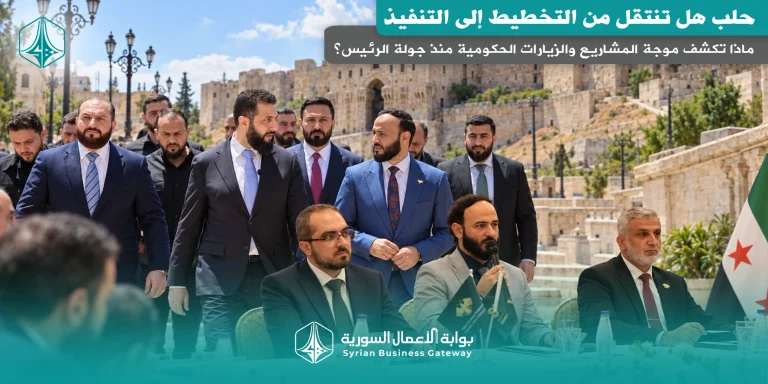 حلب تنتقل من التخطيط إلى التنفيذ: ماذا تكشف موجة المشاريع والزيارات الحكومية منذ جولة الرئيس؟