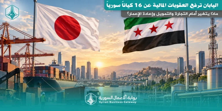 اليابان ترفع العقوبات المالية عن 16 كياناً سورياً: ماذا يتغير أمام التجارة والتمويل وإعادة الإعمار؟