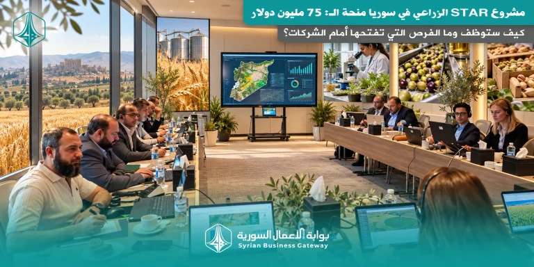 مشروع STAR الزراعي في سوريا: كيف ستُوظف منحة الـ175 مليون دولار وما الفرص التي تفتحها أمام الشركات؟