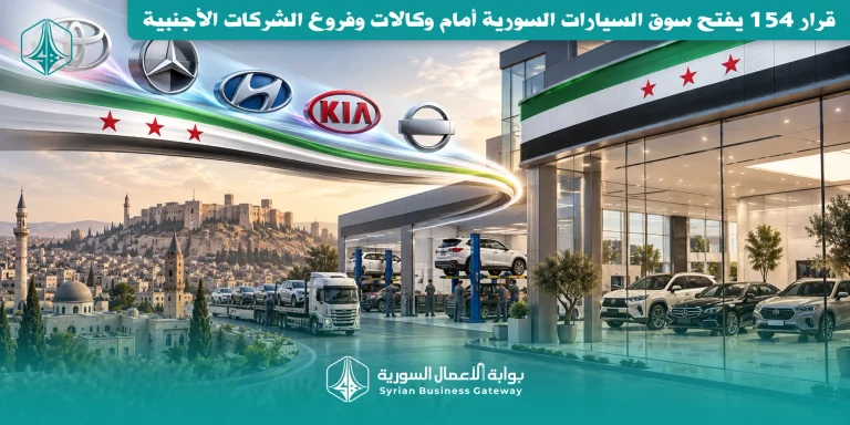 قرار 154 يفتح سوق السيارات السورية أمام وكالات وفروع الشركات الأجنبية: ماذا يعني للأعمال والاستثمار؟
