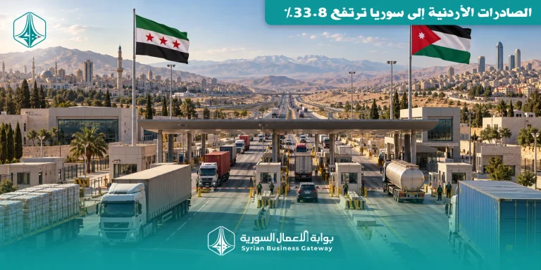 الصادرات الأردنية إلى سوريا ترتفع 33.8%: هل يعاد تشكيل الممر التجاري بين البلدين؟