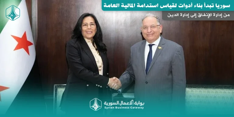 من إدارة الإنفاق إلى إدارة الدين: سوريا تبدأ بناء أدوات لقياس استدامة المالية العامة