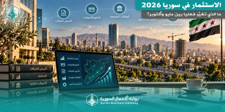 الاستثمار في سوريا 2026: ما الذي تغيّر فعلياً بين مايو وأكتوبر؟