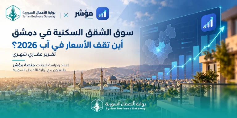 سوق الشقق السكنية في دمشق: أين تقف الأسعار في آب 2026؟
