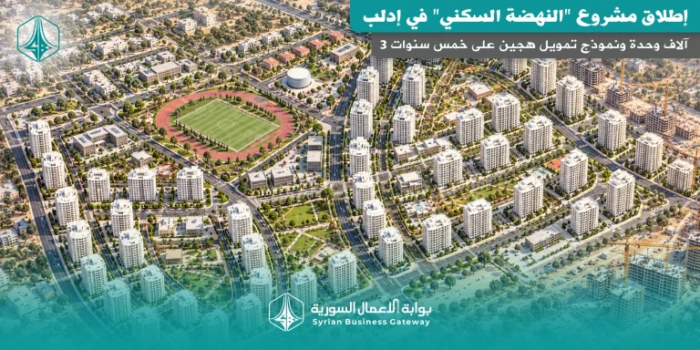 إطلاق مشروع “النهضة السكني” في إدلب: 3 آلاف وحدة ونموذج تمويل هجين على خمس سنوات