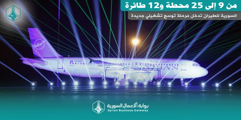 من 9 إلى 25 محطة و12 طائرة: السورية للطيران تدخل مرحلة توسع تشغيلي جديدة