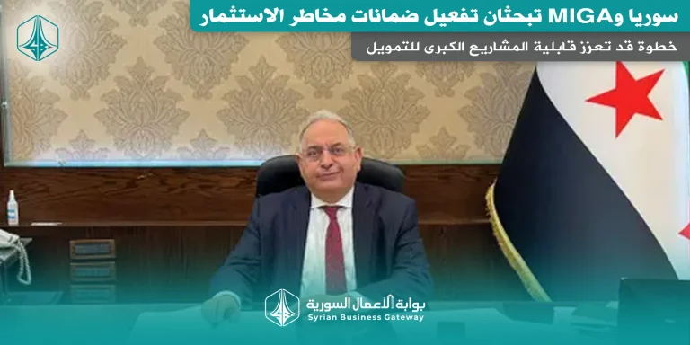 سوريا وMIGA تبحثان تفعيل ضمانات مخاطر الاستثمار: خطوة قد تعزز قابلية المشاريع الكبرى للتمويل