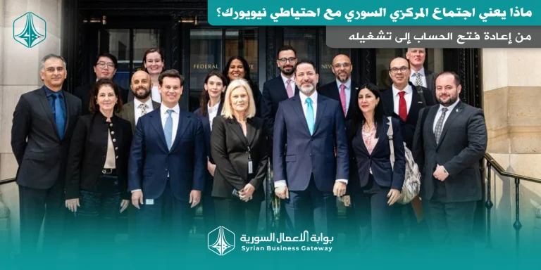 من إعادة فتح الحساب إلى تشغيله: ماذا يعني اجتماع المركزي السوري مع احتياطي نيويورك؟