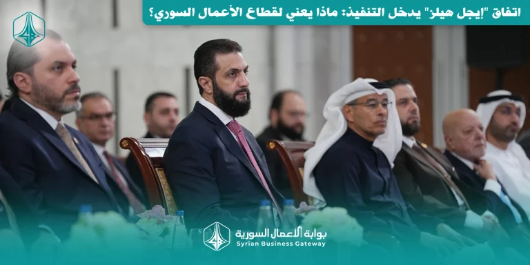 اتفاق “إيجل هيلز” يدخل التنفيذ: ماذا يعني لقطاع الأعمال السوري؟