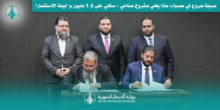 مدينة صروح في حسياء: ماذا يعني مشروع صناعي – سكني على 1.5 مليون م² لبيئة الاستثمار؟