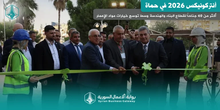 أنتركونيكس 2026 في حماة: أكثر من 40 جناحاً لقطاع البناء والهندسة وسط توسع خيارات مواد الإعمار