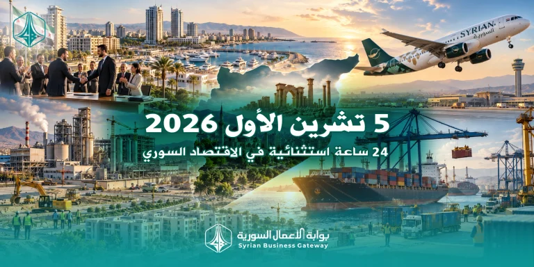 5 تشرين الأول 2026: 24 ساعة استثنائية في الاقتصاد السوري