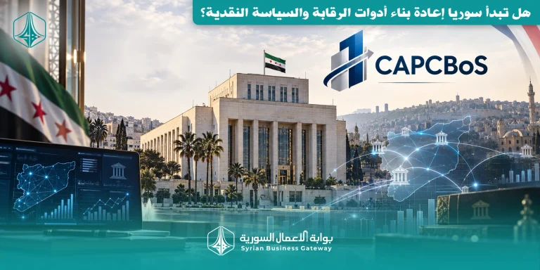 مشروع CAPCBoS: هل تبدأ سوريا إعادة بناء أدوات الرقابة والسياسة النقدية؟