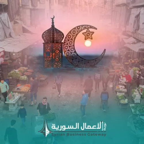ضعف الإقبال الاستهلاكي قبل رمضان 2026: قراءة في مؤشرات الطلب المحلي في سوريا